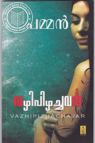 Cover Image of Book വഴിപിഴച്ചവര്‍