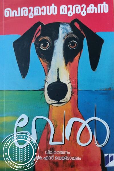 Cover Image of Book വേൽ