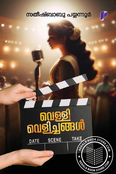 Cover Image of Book വെള്ളിവെളിച്ചങ്ങൾ