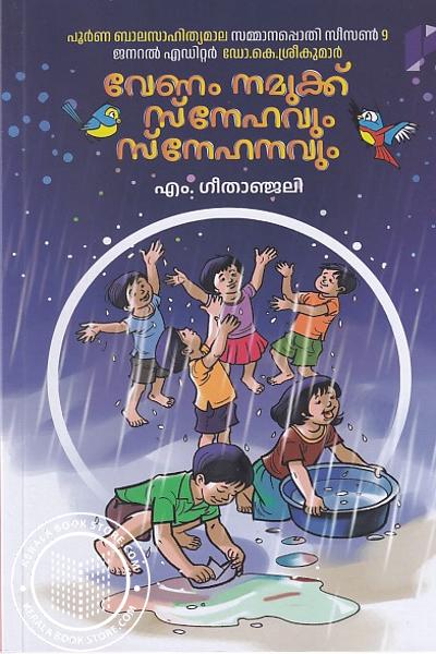 Cover Image of Book വേണം നമുക്കു സ്നേഹവും സ്‌നേഹനവും