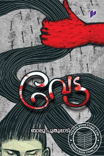 Cover Image of Book വേട്ട
