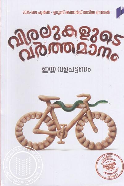 Image of Book വിരലുകളുടെ വർത്തമാനം
