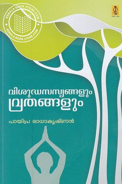 Cover Image of Book വിശുദ്ധ സസ്യങ്ങളും വ്രതങ്ങളും