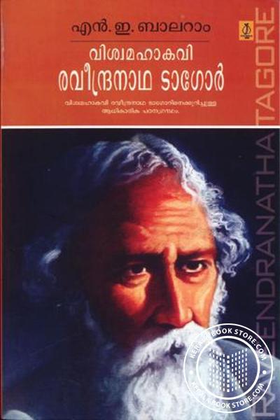 Cover Image of Book വിശ്വമഹാകവി രവീന്ദ്ര നാഥടാഗോര്‍