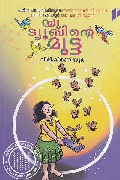 Cover Image of Book യൂട്യൂബിന്റെ മുട്ട