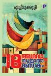 18 അഥവാ സുജാതാദണ്ഡകം