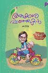 Thumbnail image of Book ആകാശപ്പഞ്ഞികള്‍