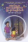 Thumbnail image of Book അത്ഭുതലോകത്തിലെ ഇഷ്ടക്കുട്ടികൾ