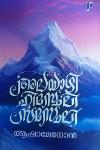 Thumbnail image of Book അലയാഴി ഹിമസ്ഥലി സമസ്ഥലി
