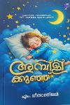 Thumbnail image of the Book അമ്പിളിക്കുഞ്ഞ്
