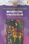 Thumbnail image of Book അറബിനാട്ടിലെ നാടോറ്റിക്കഥകള്‍