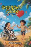 Thumbnail image of the Book ബലൂൺ വാല