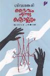 Thumbnail image of the Book ദൈവം നിന്നു കൊല്ലും