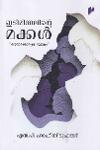 Thumbnail image of Book ഇടിമിന്നലിന്റെ മക്കൾ- കൗമാരക്കാരുടെ ലോകം