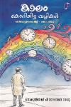 Thumbnail image of the Book കാലം കോറിയിട്ട വഴികൾ -ഓർമകളുടെ മഴവില്ല് - രണ്ടാം ഭാഗം-