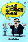 Thumbnail image of Book കക്ഷീ പ്രിയപ്പെട്ട കക്ഷീ