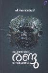 Thumbnail image of Book കേശവ ദേവിന്റെ രണ്ടു നോവലുകള്‍