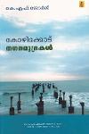 Thumbnail image of Book കോഴിക്കോട് നഗരമുദ്രകൾ
