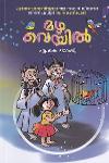 Thumbnail image of Book മഴ വെയിൽ