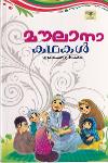 Thumbnail image of Book മൗലാനാ കഥകൾ