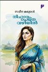 Thumbnail image of Book നീഹാരം പെയ്ത വഴിയിൽ