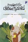 Thumbnail image of Book ഓരോന്നും വിലപ്പെട്ടതാണ്