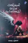 Thumbnail image of Book പക്ഷിയായി മാറിയ പെൺകുട്ടി