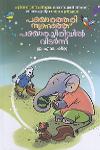 Thumbnail image of Book പഞ്ചരത്തരി നുണഞ്ഞു പഞ്ചാരച്ചിരിയിൽ വിടർന്ന്