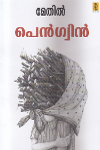 Thumbnail image of Book പെന്‍ഗ്വിന്‍