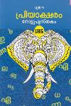 Thumbnail image of the Book പ്രിയാക്ഷരം