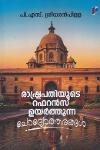 Thumbnail image of the Book രാഷ്ട്രപതിയുടെ റഫറൻസ് ഉയർത്തുന്ന ചോദ്യോത്തരങ്ങൾ