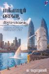 Thumbnail image of the Book സിംഗപ്പൂർ മലേഷ്യ യാത്രാനുഭവങ്ങൾ