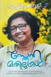 Thumbnail image of Book സ്നേഹ മതലുകൾ