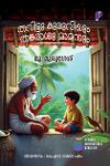 തവിട്ടു കുരുവിയും തങ്കരാശുമാമനും
