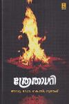 Thumbnail image of Book ത്രേതാഗ്നി
