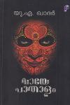 Thumbnail image of the Book വായേപാതാളം