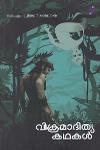 Thumbnail image of Book വിക്രമാദിത്യ കഥകൾ