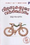Thumbnail image of Book വിരലുകളുടെ വർത്തമാനം