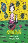 Thumbnail image of Book യാത്രക്കൂട്ടി