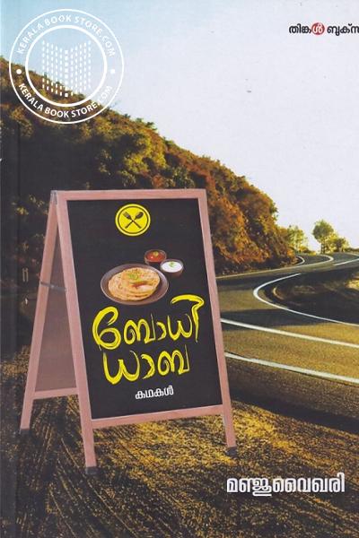 Cover Image of Book ബോധി ധാബ