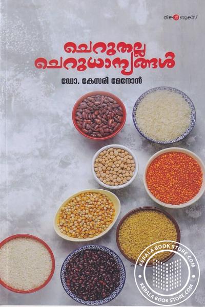 Cover Image of Book ചെറുതല്ല ചെറുധാന്യങ്ങൾ