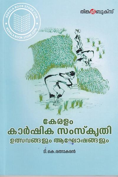 Cover Image of Book കേരളം കാർഷിക സംസ്‌കൃതി ഉത്സവങ്ങളും ആഘോഷങ്ങളും