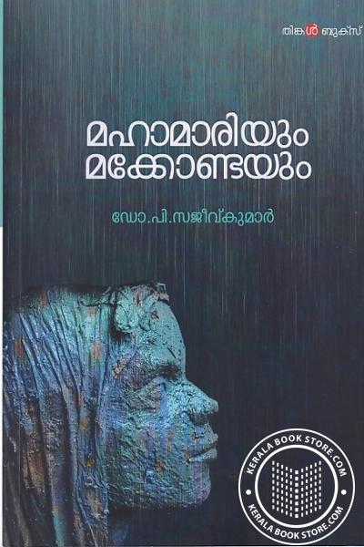 Cover Image of Book മഹാമാരിയും മക്കോണ്ടയും