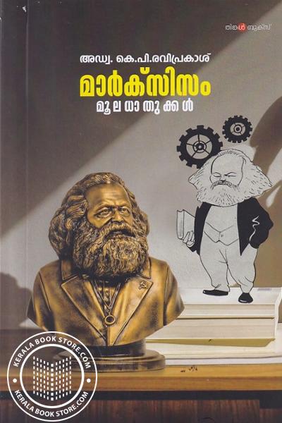 Cover Image of Book മാർക്‌സിസം മൂലധാതുക്കൾ