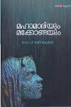 Thumbnail image of Book മഹാമാരിയും മക്കോണ്ടയും