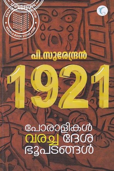 Cover Image of Book 1921 പോരാളികള്‍ വരച്ച ദേശഭൂപടങ്ങള്‍