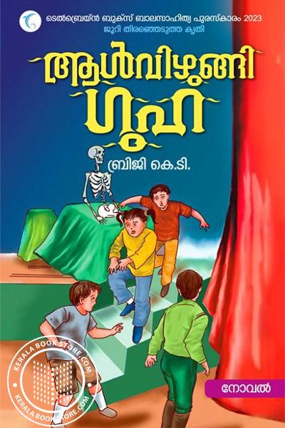 Cover Image of Book ആൾ വിഴുങ്ങി ഗുഹ