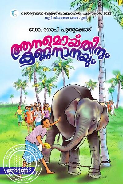 Cover Image of Book ആനമൊയ്തീനും കണ്ണനാനയും