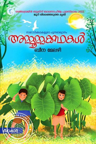 Cover Image of Book അമ്മൂമ്മക്കഥകൾ