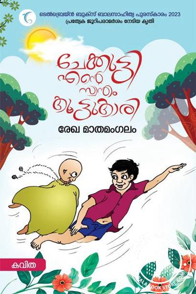 Cover Image of Book ചേക്കുട്ടി എൻ്റെ സ്വന്തം കൂട്ടുകാരി